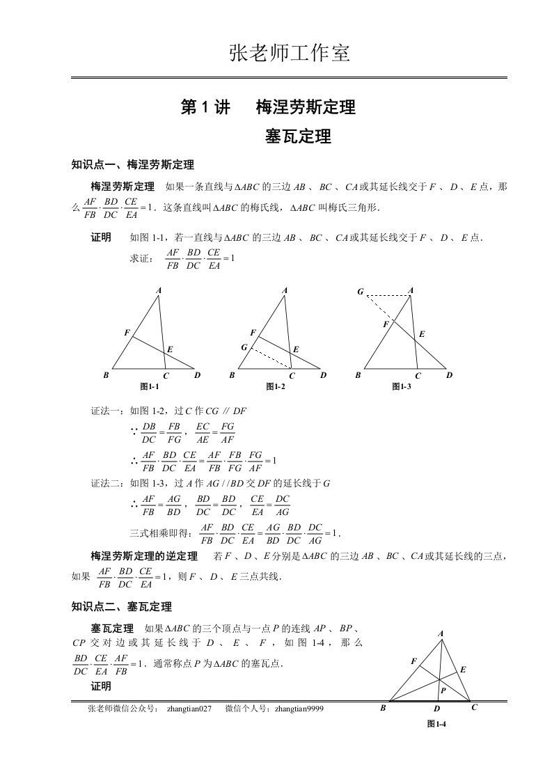 8年级竞赛：梅涅劳斯定理塞瓦定理教师版