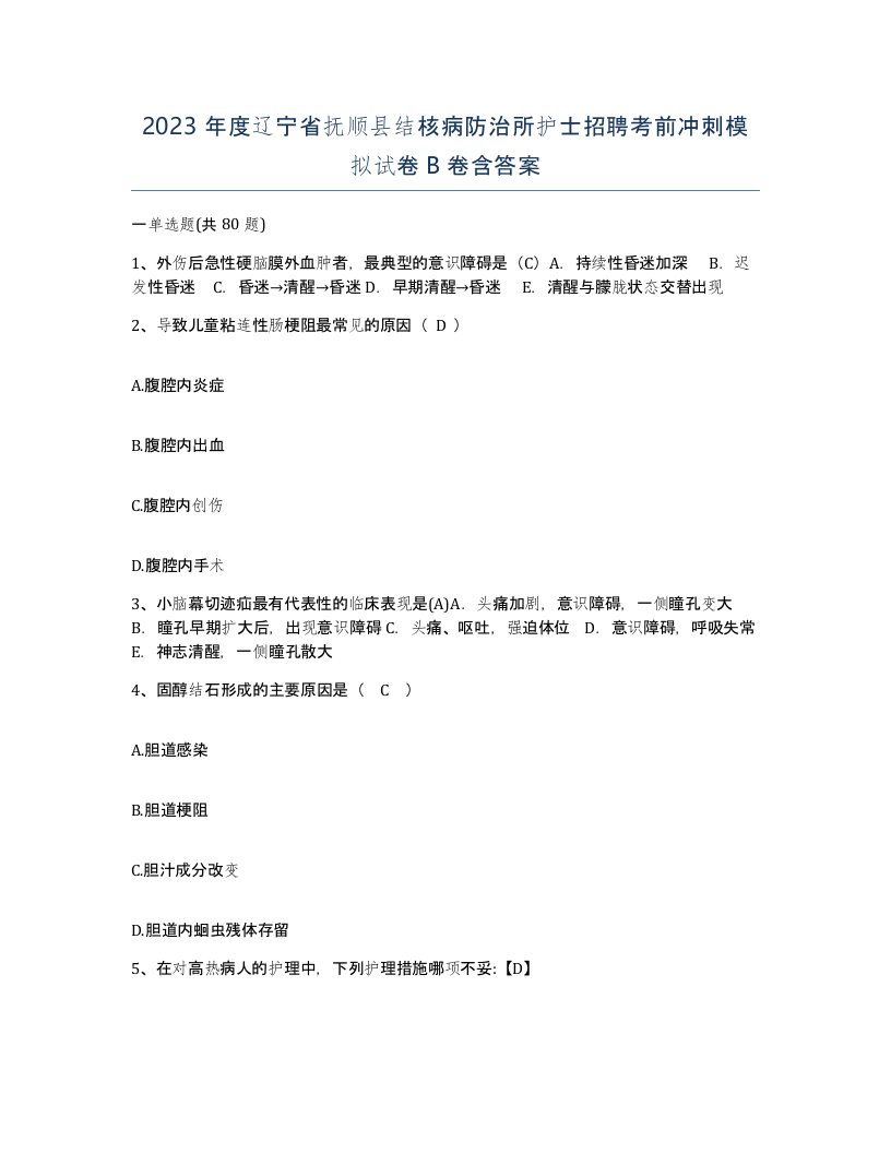 2023年度辽宁省抚顺县结核病防治所护士招聘考前冲刺模拟试卷B卷含答案