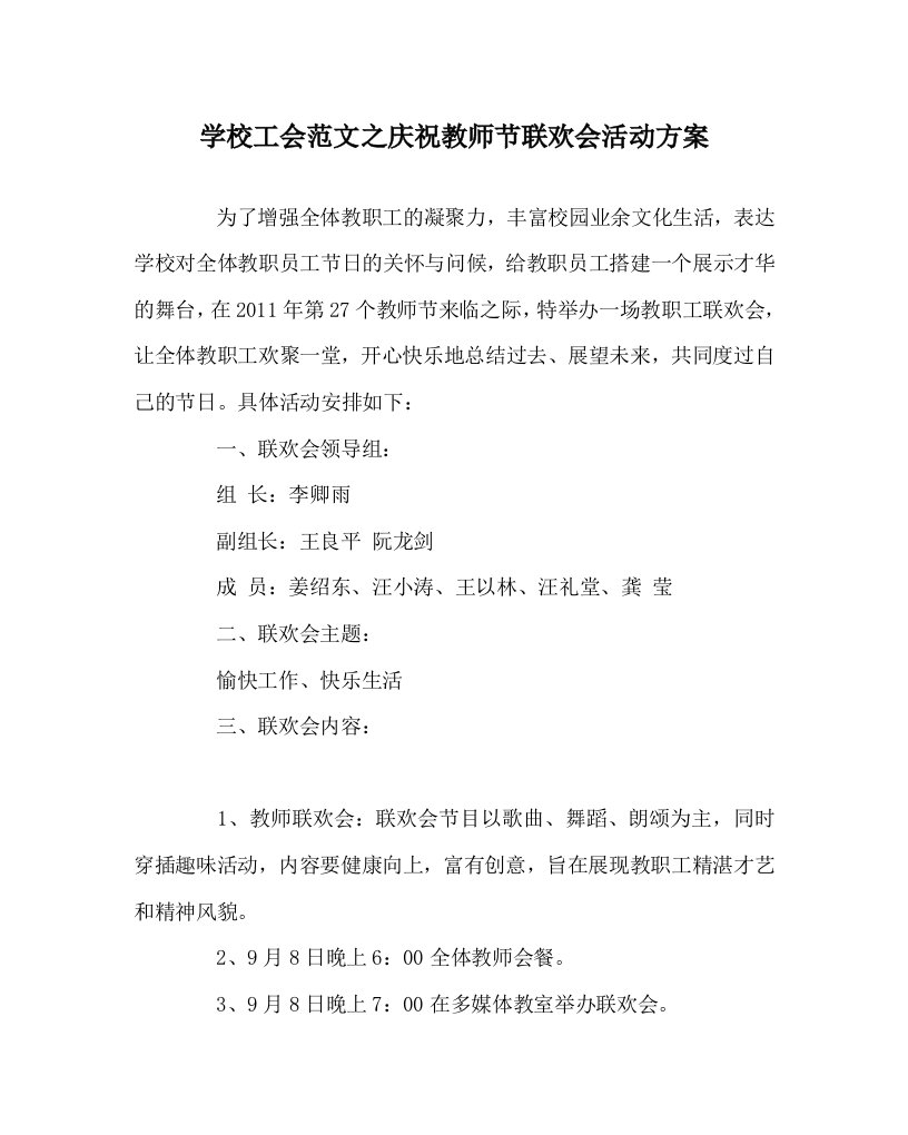 学校工会范文之庆祝教师节联欢会活动方案WORD版