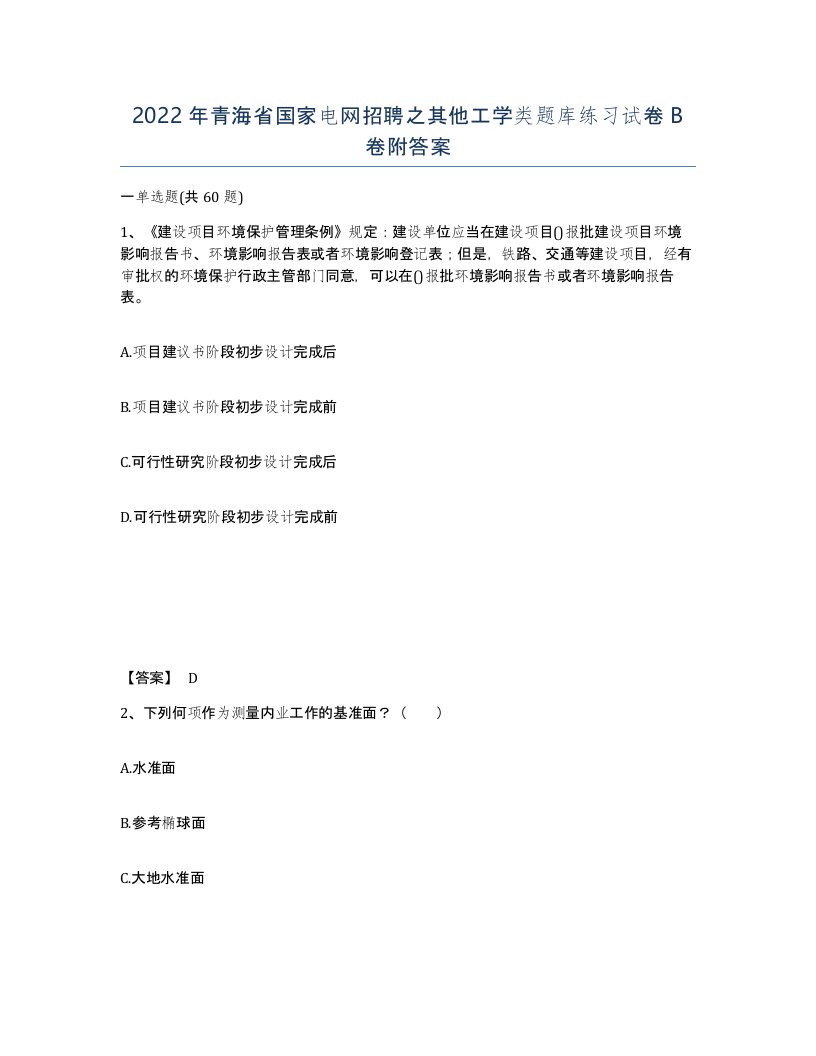 2022年青海省国家电网招聘之其他工学类题库练习试卷B卷附答案