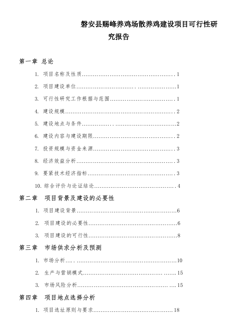 磐安县赐峰养鸡场散养鸡建设项目可行性研究报告