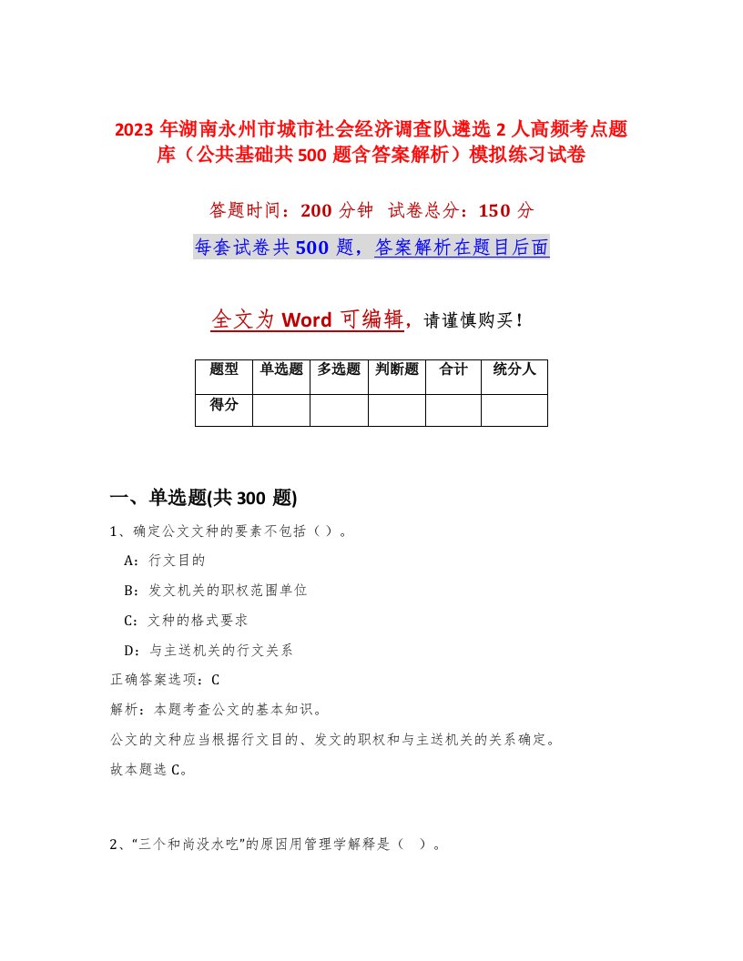 2023年湖南永州市城市社会经济调查队遴选2人高频考点题库公共基础共500题含答案解析模拟练习试卷