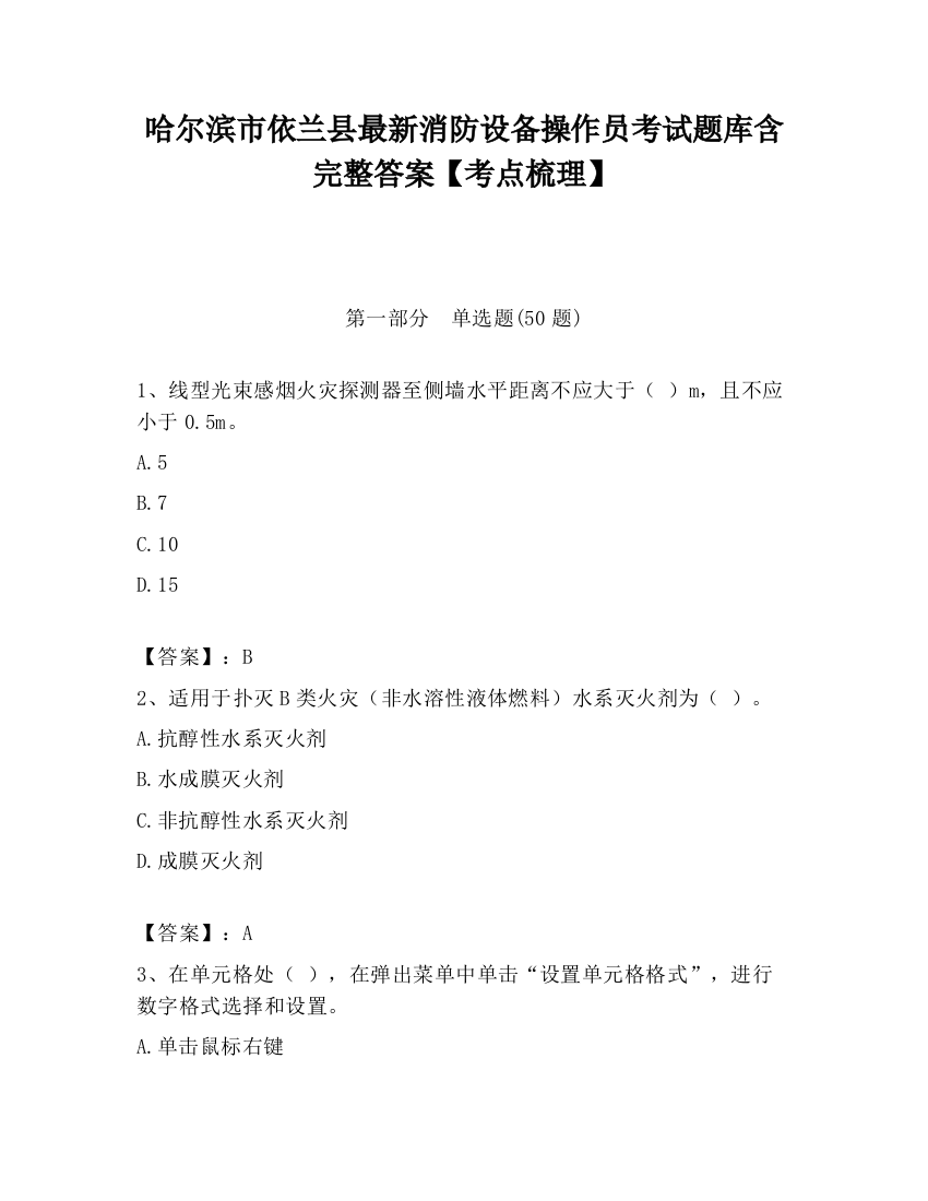 哈尔滨市依兰县最新消防设备操作员考试题库含完整答案【考点梳理】