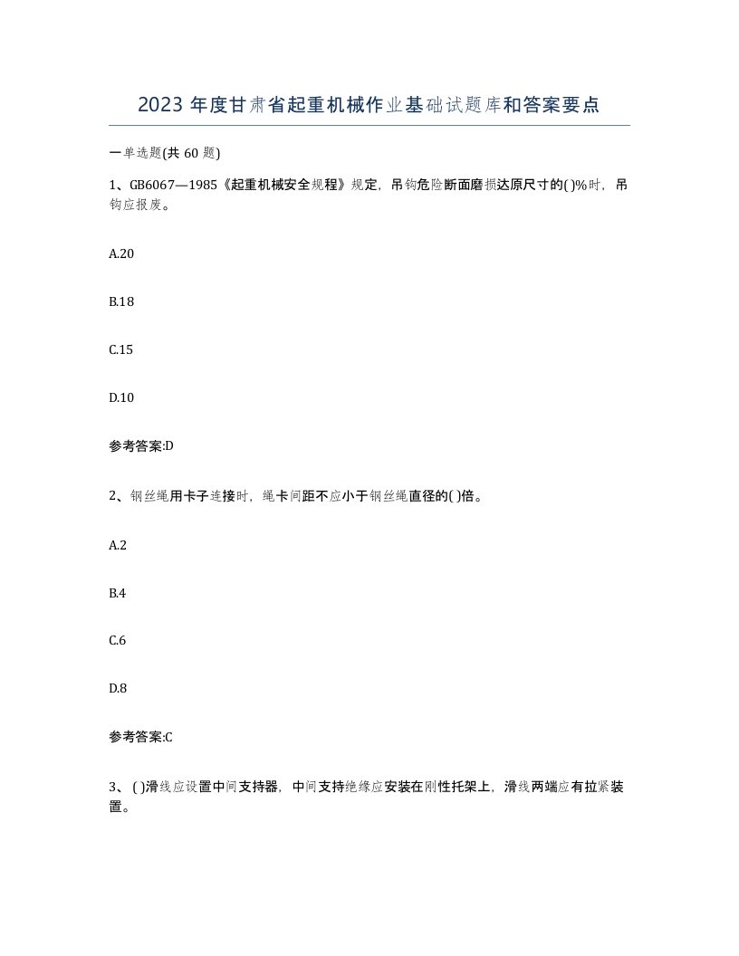 2023年度甘肃省起重机械作业基础试题库和答案要点