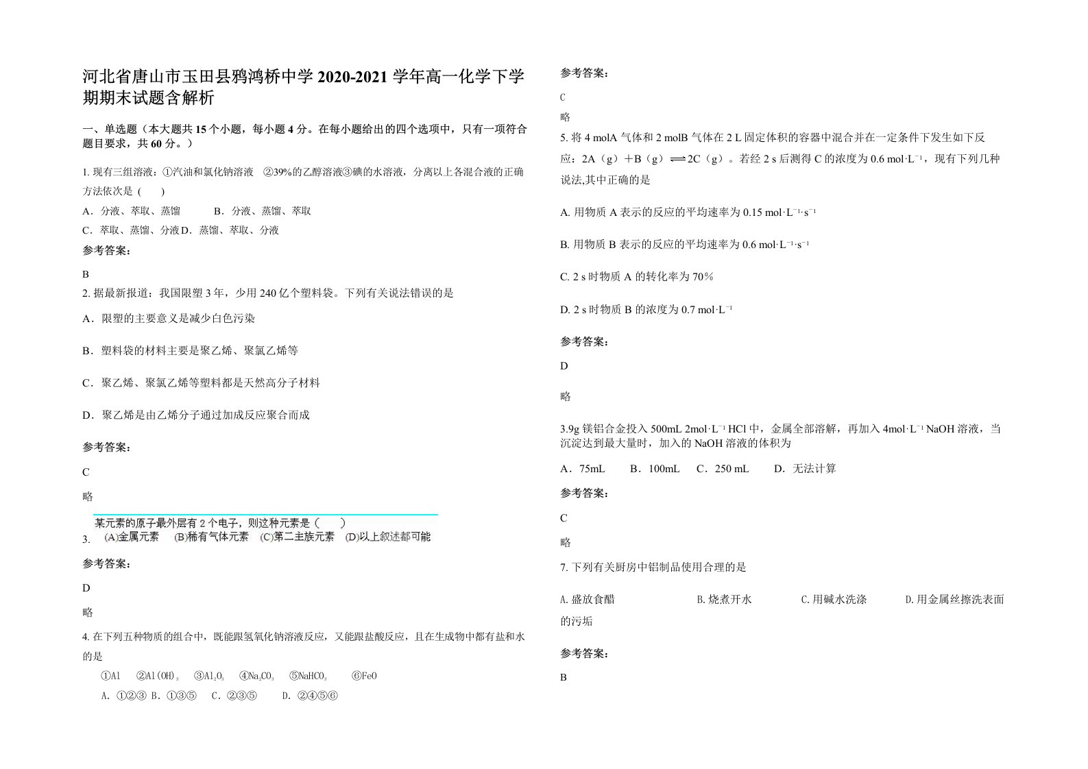 河北省唐山市玉田县鸦鸿桥中学2020-2021学年高一化学下学期期末试题含解析