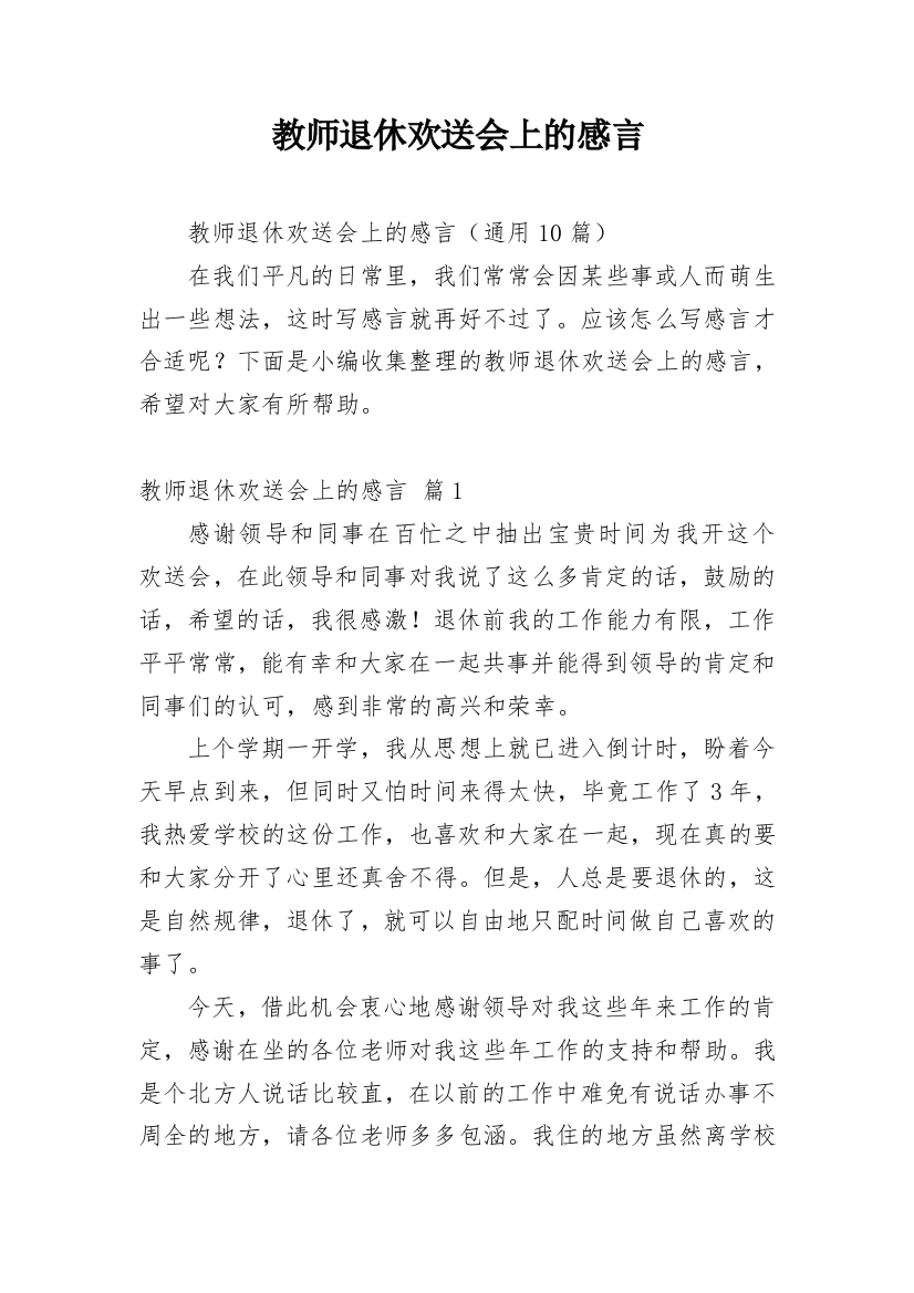 教师退休欢送会上的感言