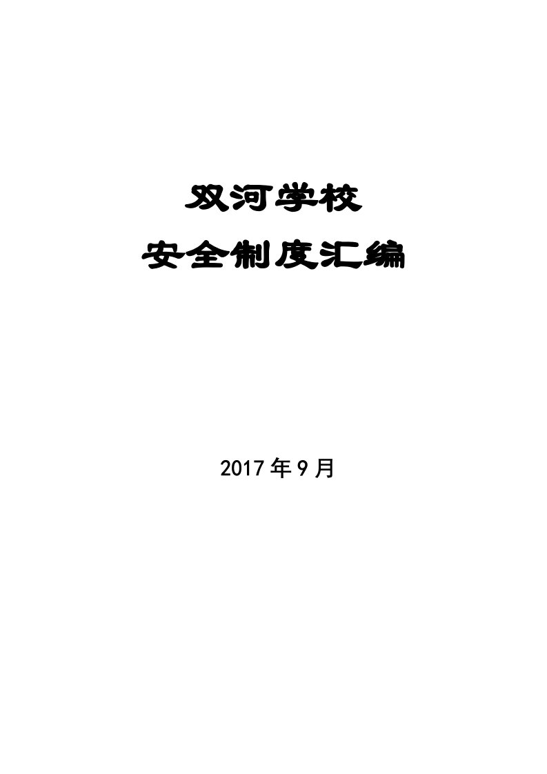 学校安全制度汇编(全套)