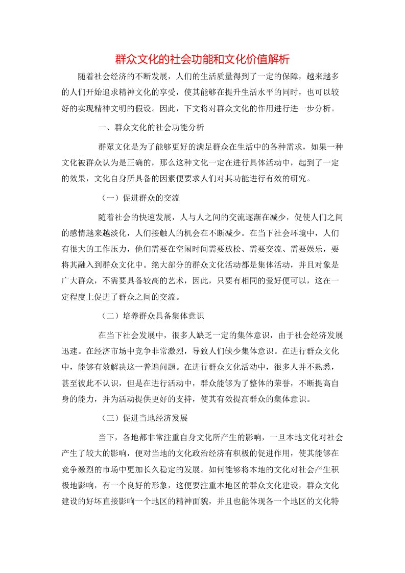 精选群众文化的社会功能和文化价值解析