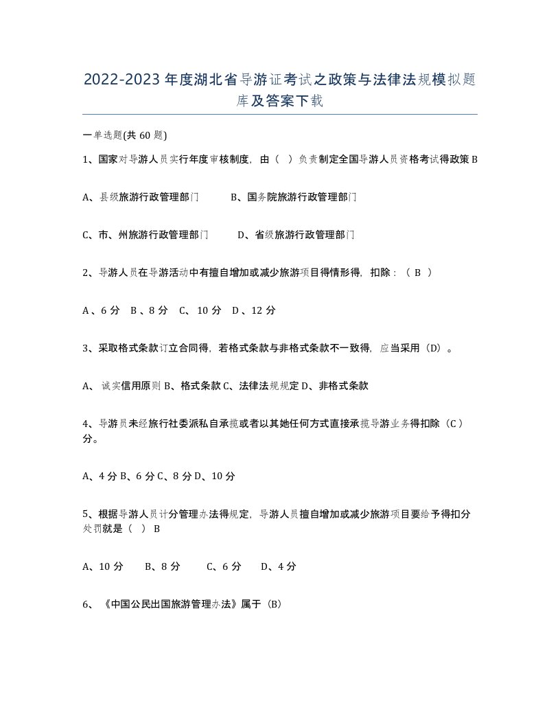 2022-2023年度湖北省导游证考试之政策与法律法规模拟题库及答案