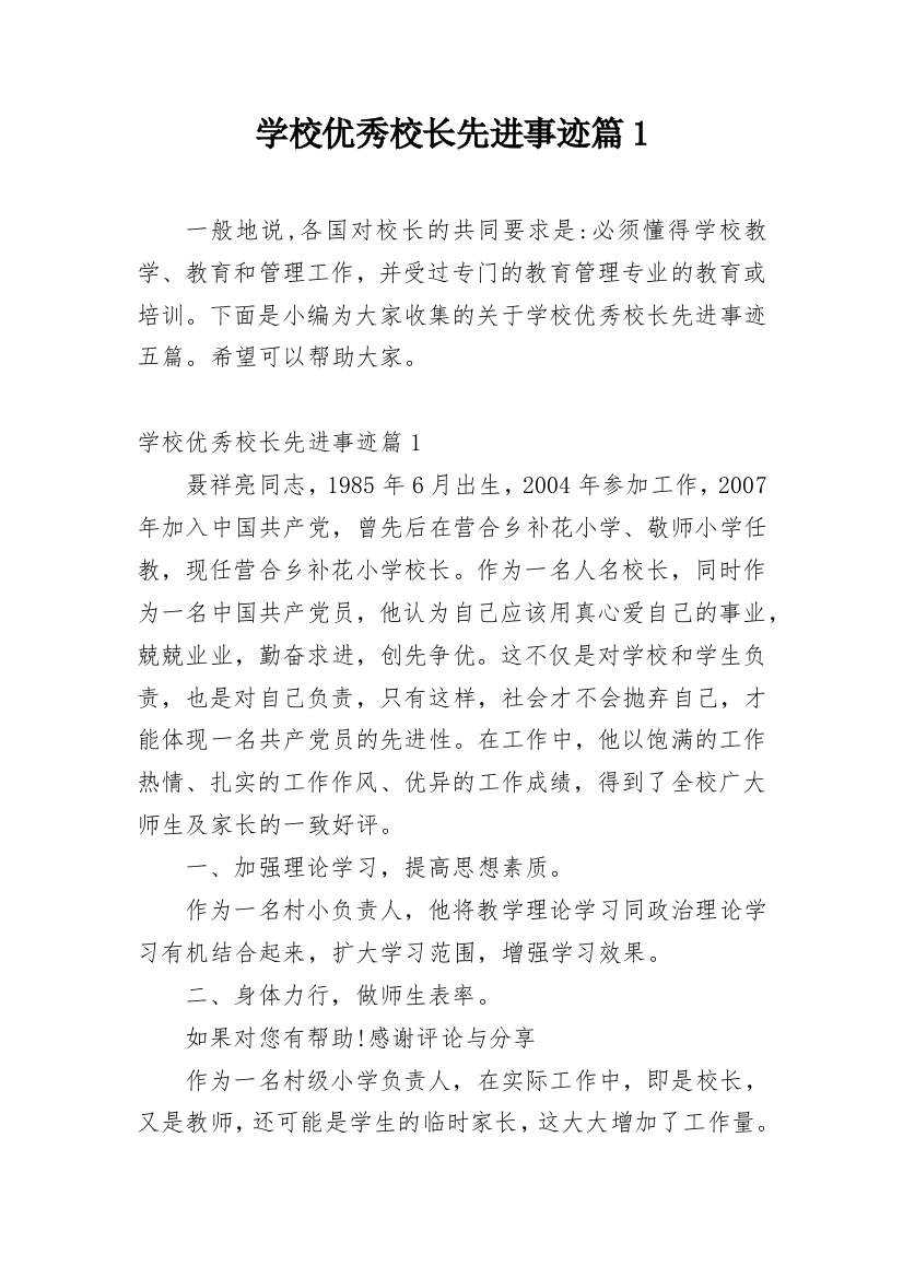 学校优秀校长先进事迹篇1