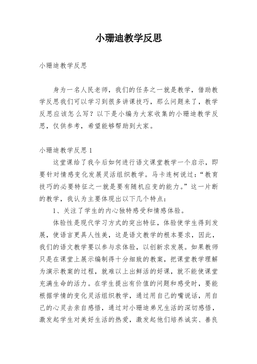 小珊迪教学反思