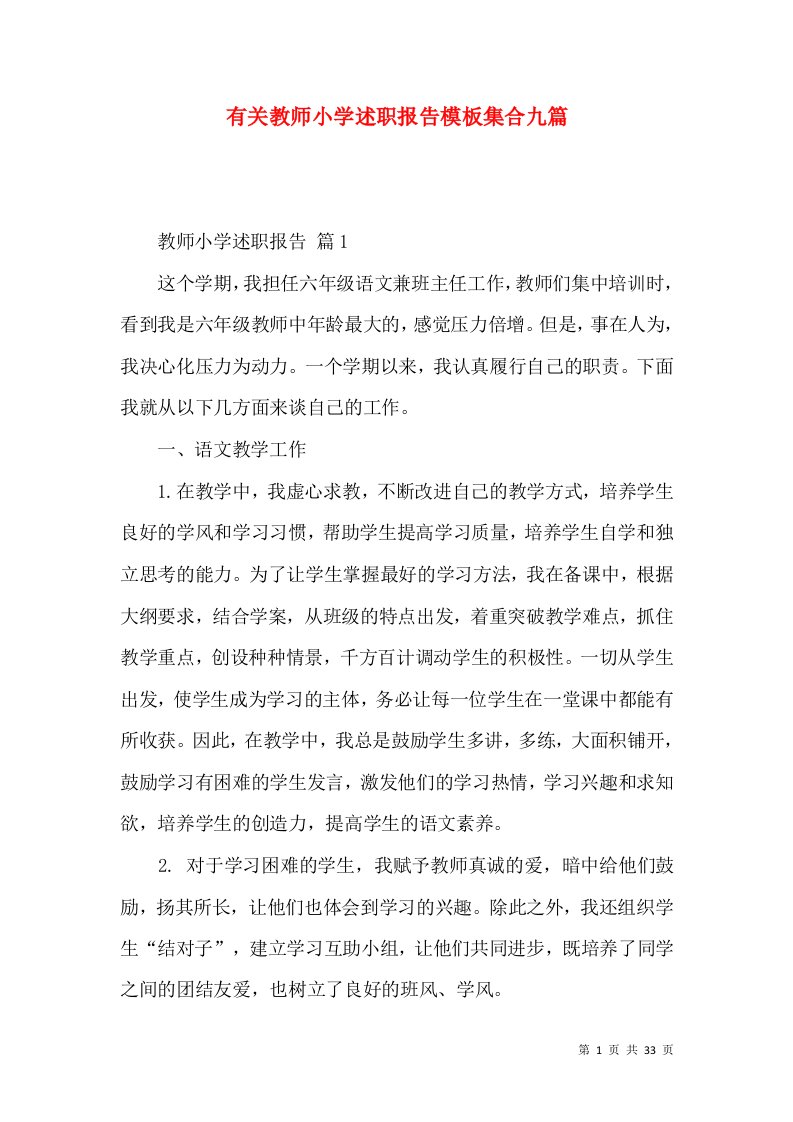 有关教师小学述职报告模板集合九篇