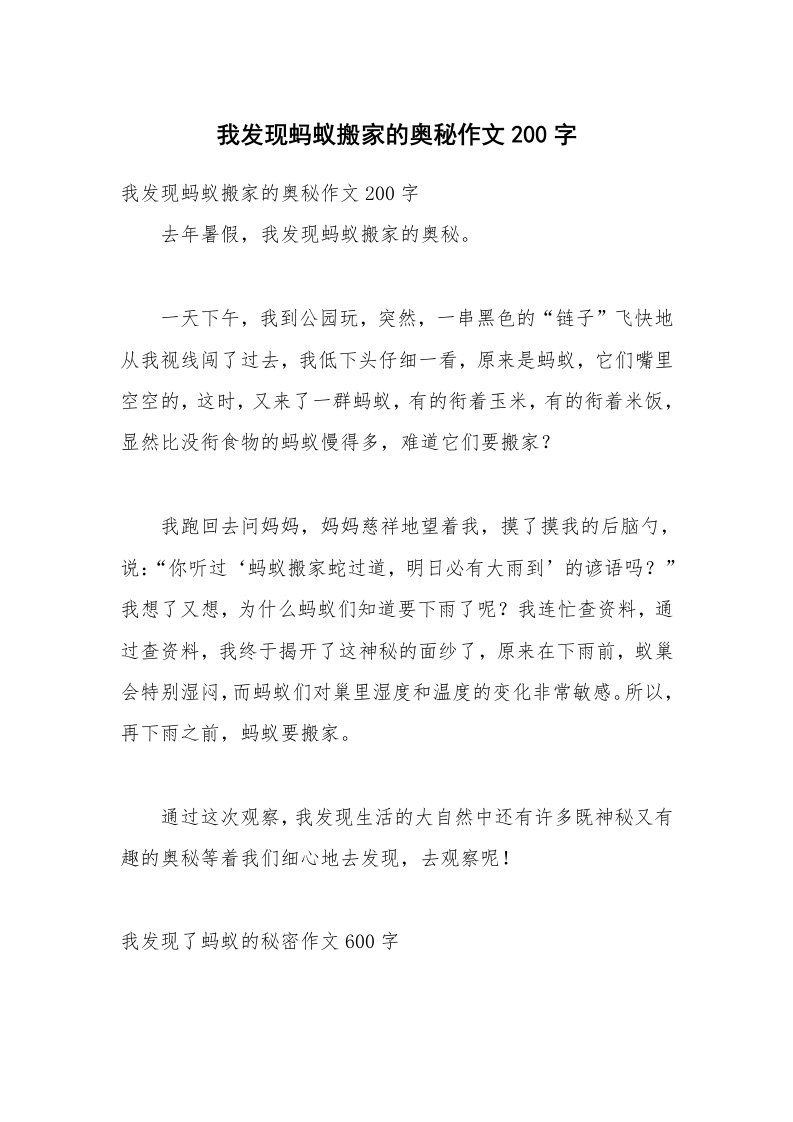 我发现蚂蚁搬家的奥秘作文200字