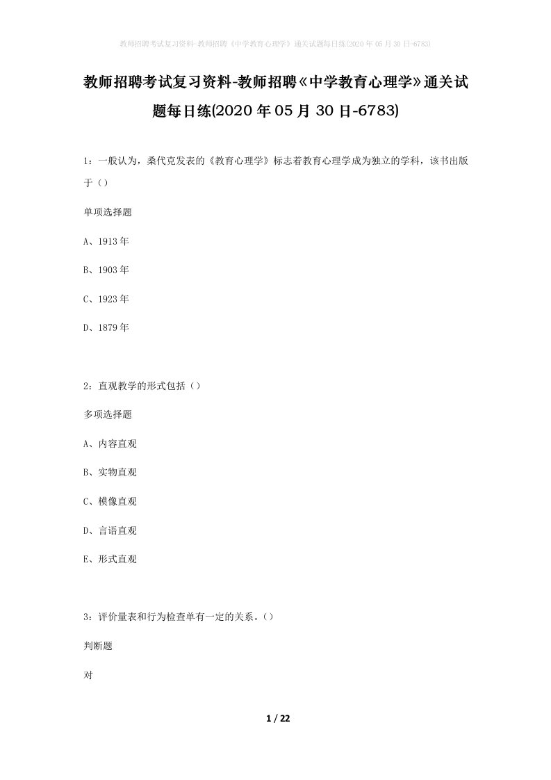 教师招聘考试复习资料-教师招聘中学教育心理学通关试题每日练2020年05月30日-6783