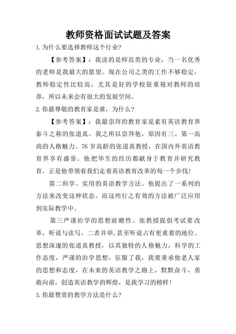 教师资格面试试题及答案.doc