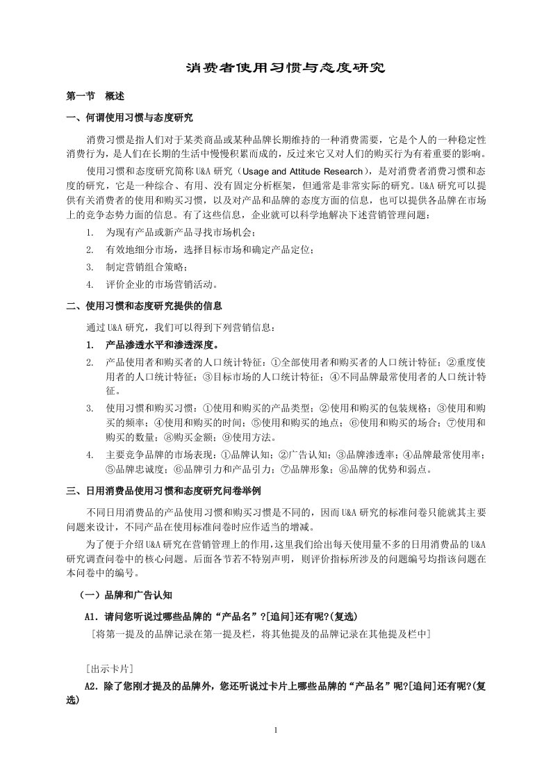 消费者使用习惯与态度研究