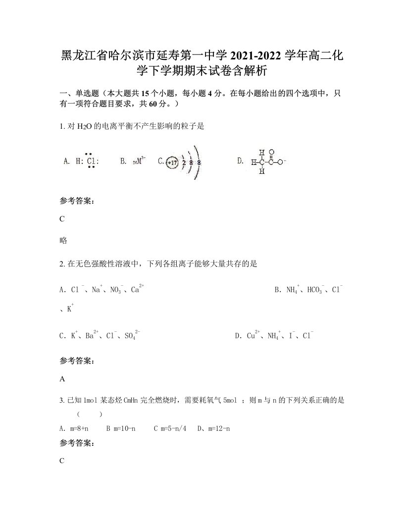 黑龙江省哈尔滨市延寿第一中学2021-2022学年高二化学下学期期末试卷含解析