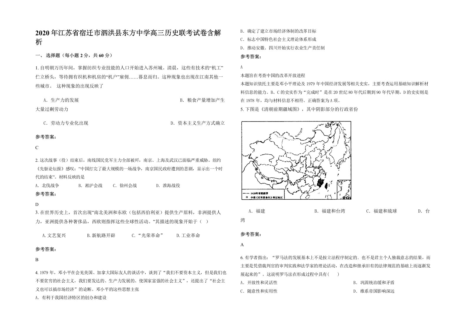 2020年江苏省宿迁市泗洪县东方中学高三历史联考试卷含解析