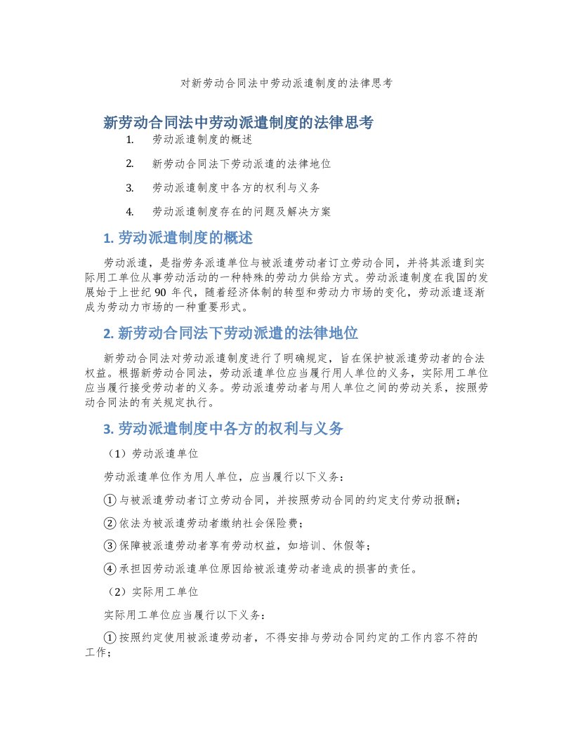 对新劳动合同法中劳动派遣制度的法律思考