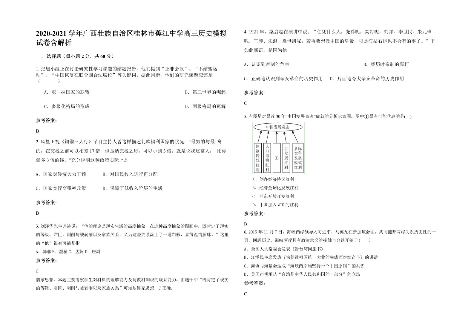 2020-2021学年广西壮族自治区桂林市蕉江中学高三历史模拟试卷含解析