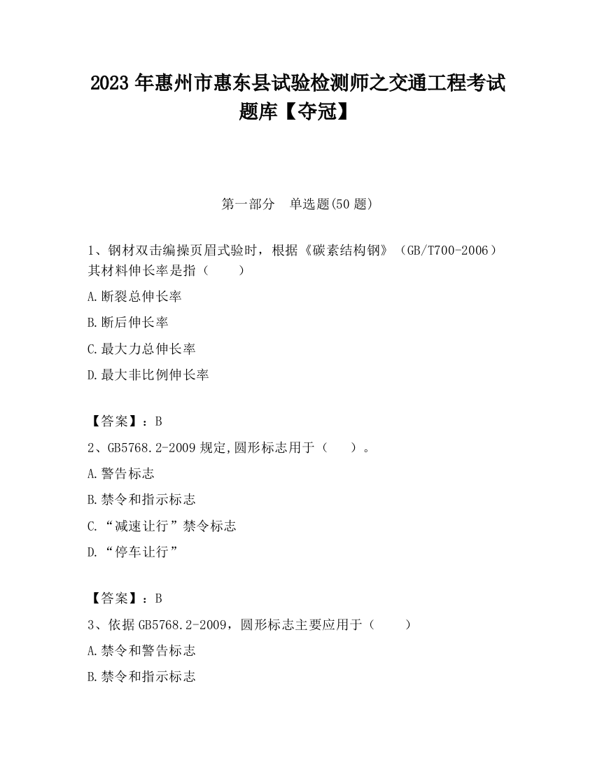 2023年惠州市惠东县试验检测师之交通工程考试题库【夺冠】