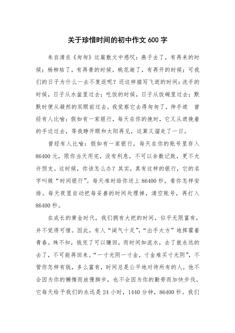 关于珍惜时间的初中作文600字