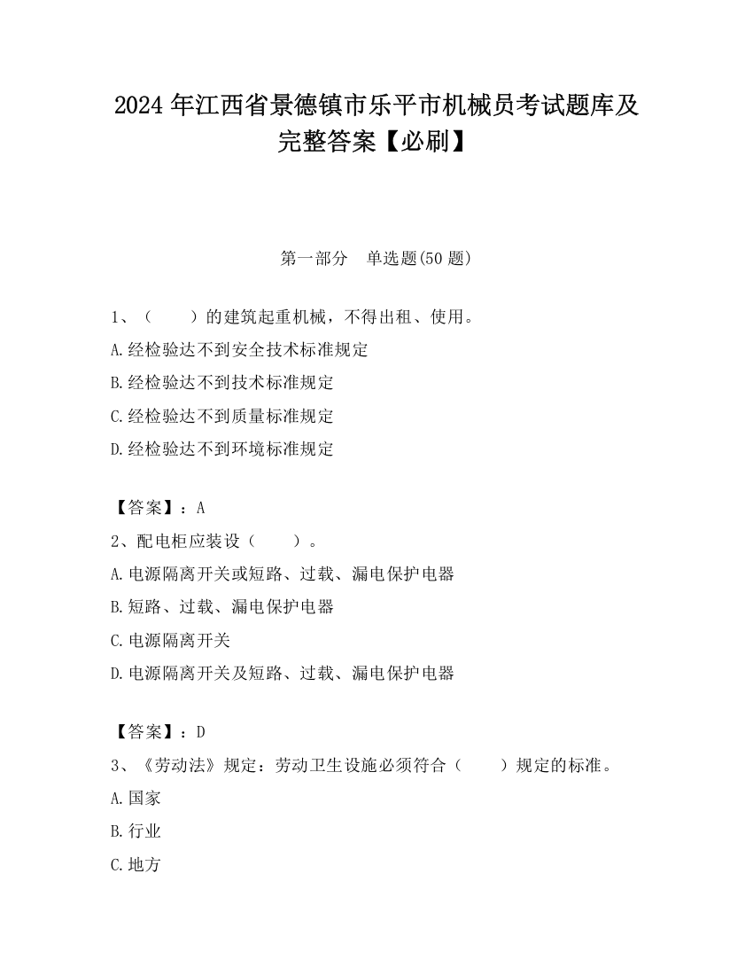 2024年江西省景德镇市乐平市机械员考试题库及完整答案【必刷】