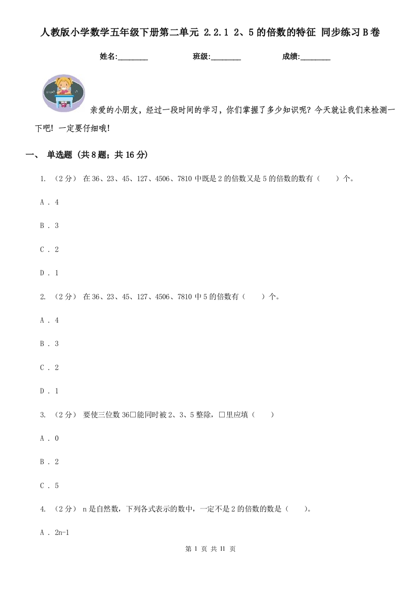 人教版小学数学五年级下册第二单元-2.2.1-25的倍数的特征-同步练习B卷