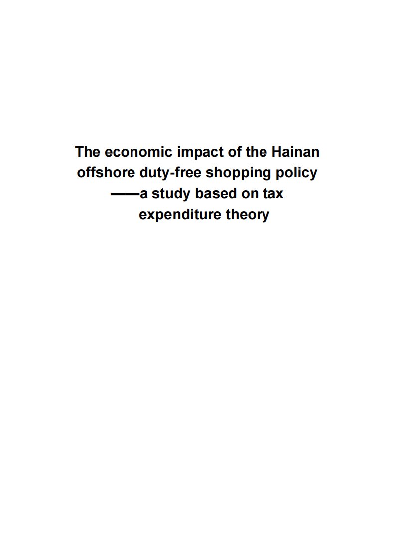 海南离岛免税政策经济效应——基于税式支出理论的研究