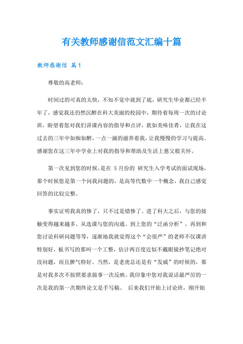 有关教师感谢信范文汇编十篇