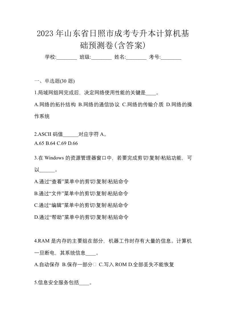 2023年山东省日照市成考专升本计算机基础预测卷含答案