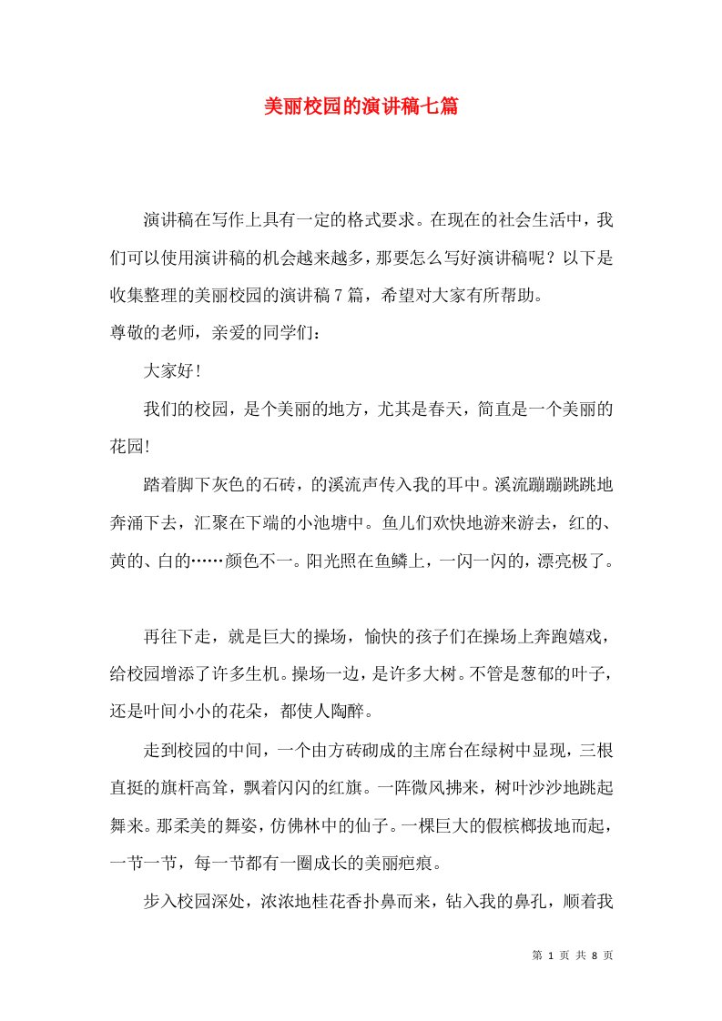 美丽校园的演讲稿七篇