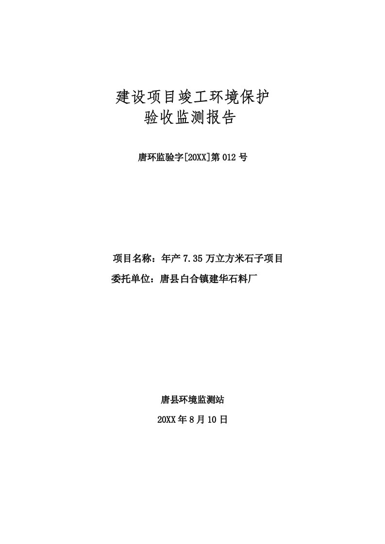 环境影响评价报告公示：万立方米石子环评报告