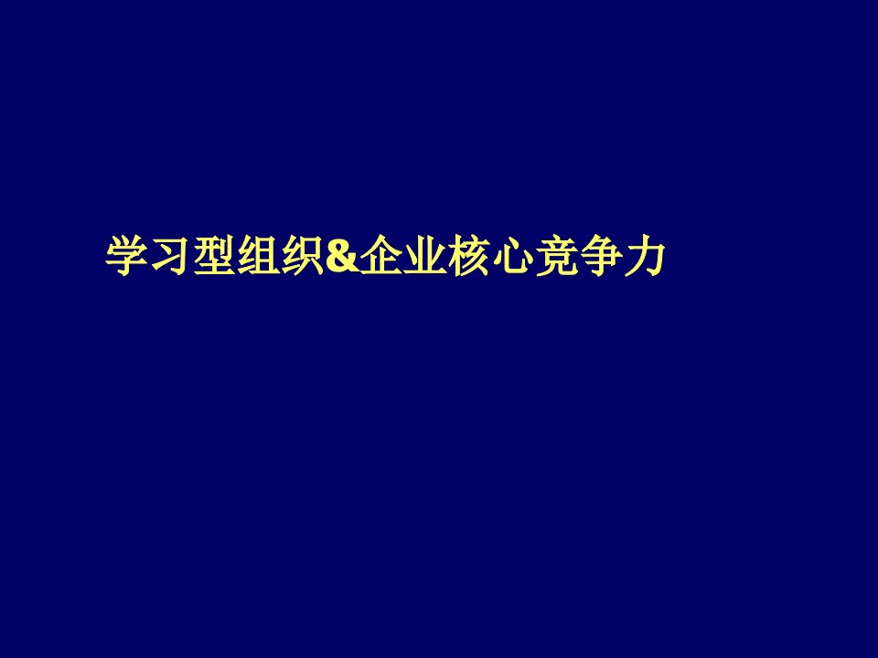 组织设计-agd学习型组织企业核心竞争力