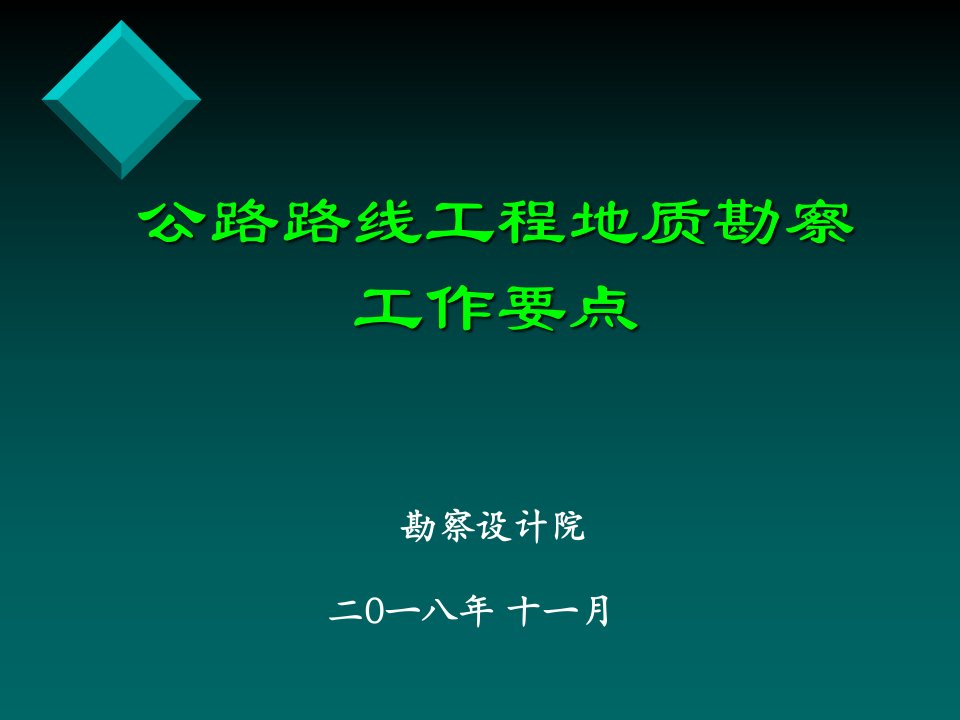 公路路线工程地质勘察工作要点