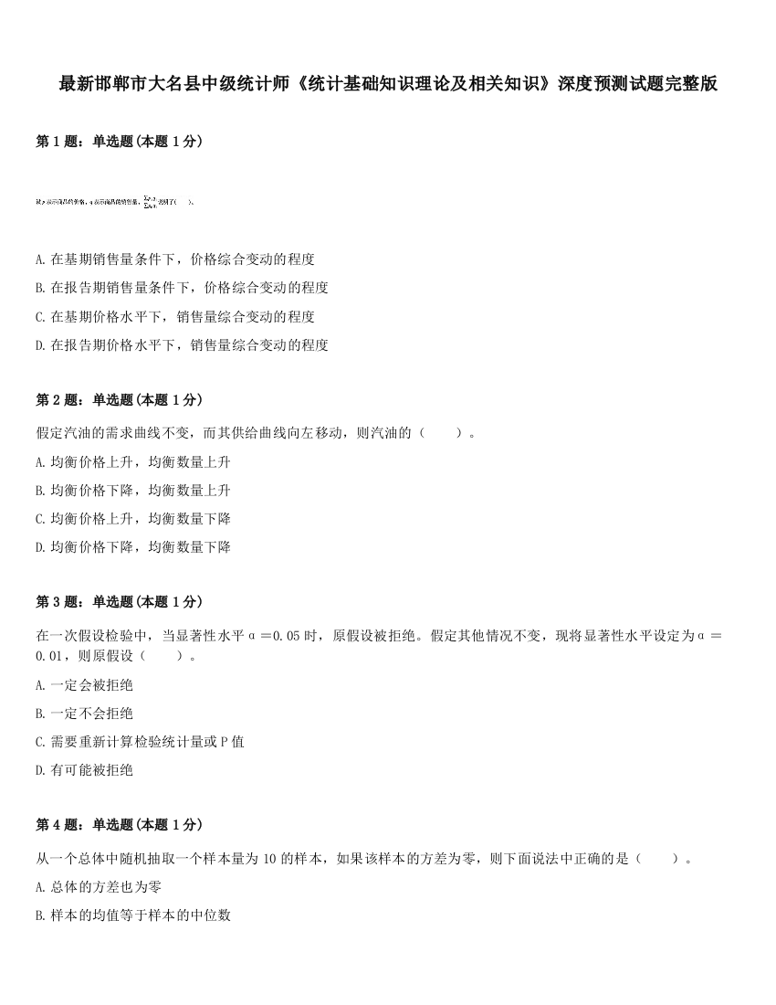 最新邯郸市大名县中级统计师《统计基础知识理论及相关知识》深度预测试题完整版