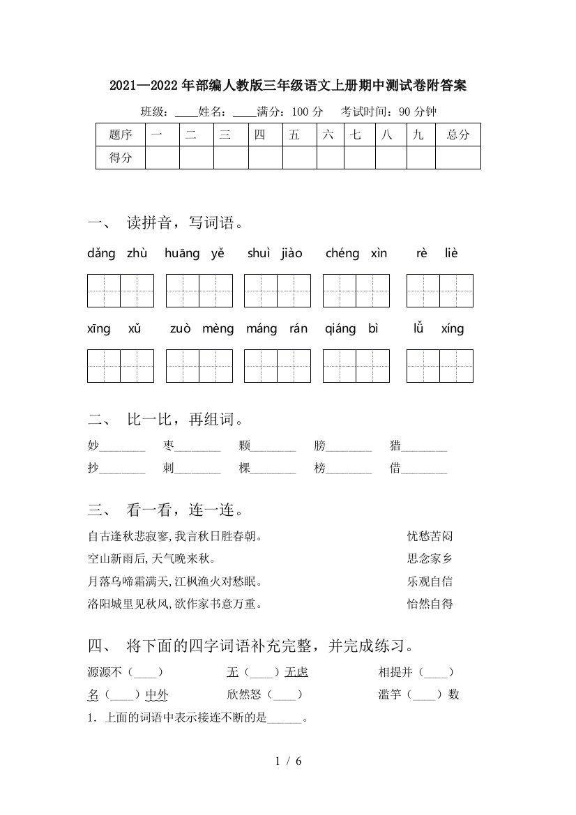 2021—2022年部编人教版三年级语文上册期中测试卷附答案