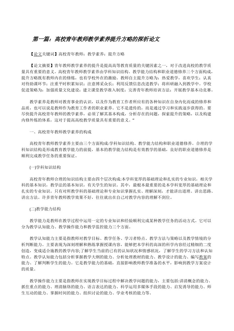 高校青年教师教学素养提升方略的探析论文[修改版]