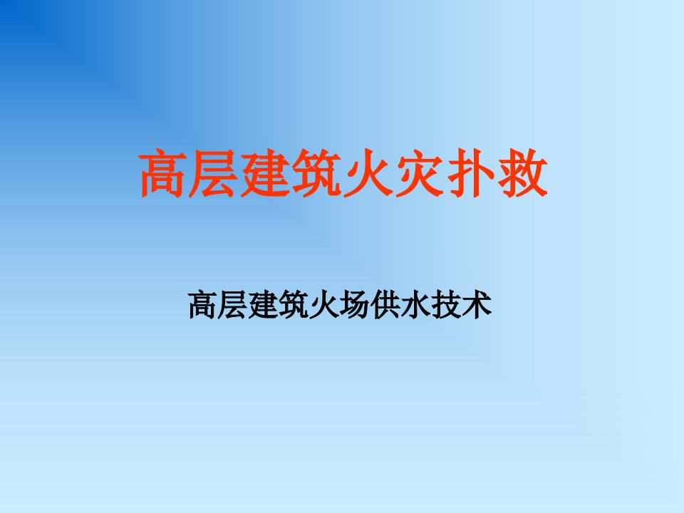 高层建筑火灾扑救火场供水