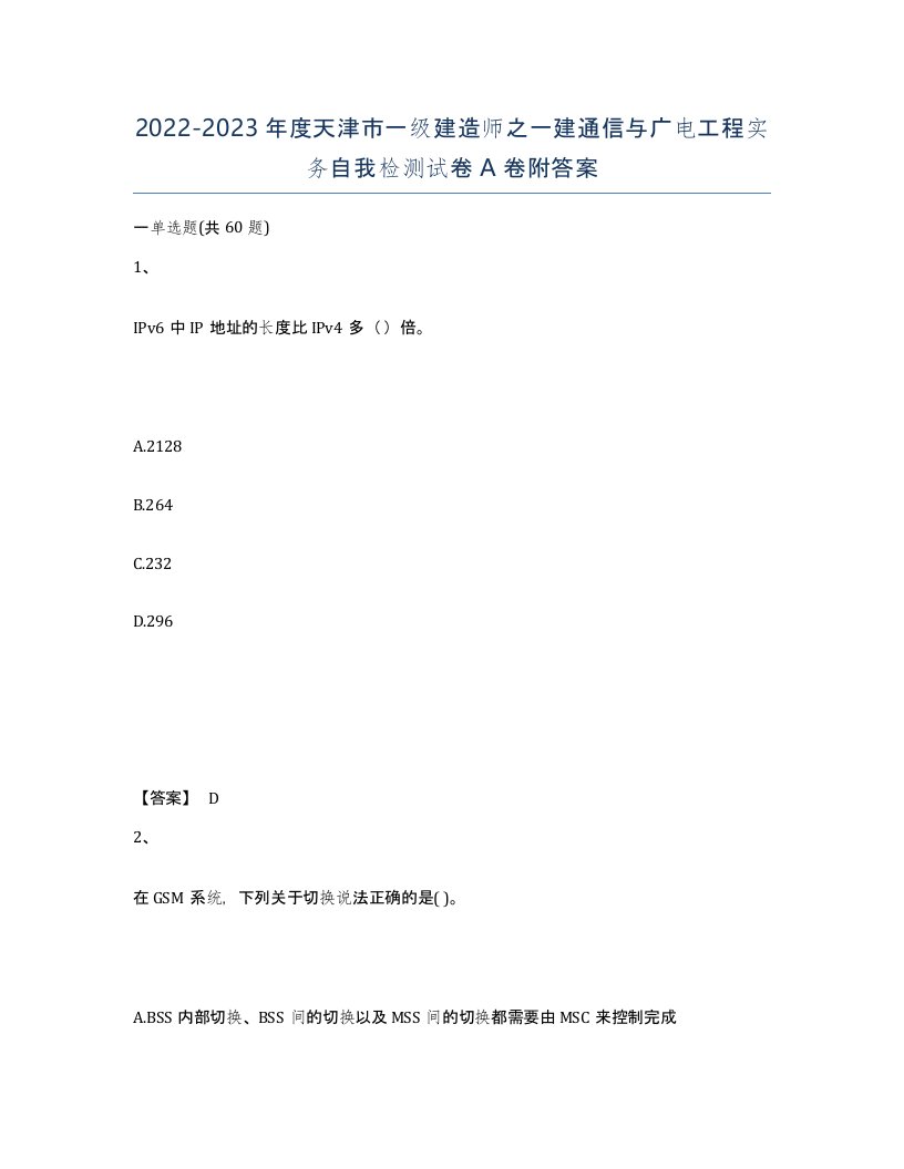 2022-2023年度天津市一级建造师之一建通信与广电工程实务自我检测试卷A卷附答案