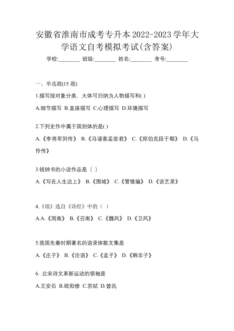 安徽省淮南市成考专升本2022-2023学年大学语文自考模拟考试含答案