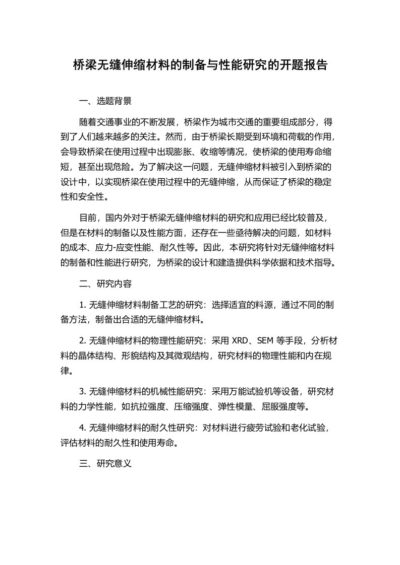 桥梁无缝伸缩材料的制备与性能研究的开题报告