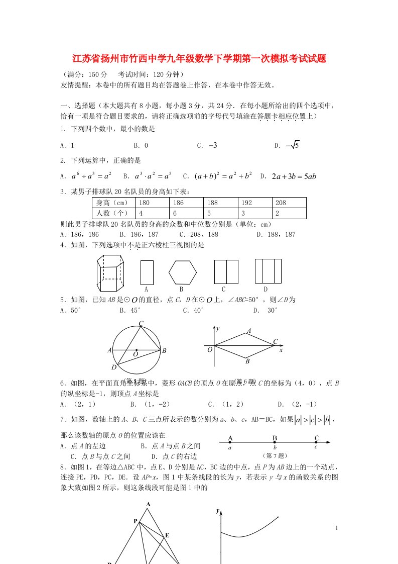 江苏省扬州市竹西中学九级数学下学期第一次模拟考试试题