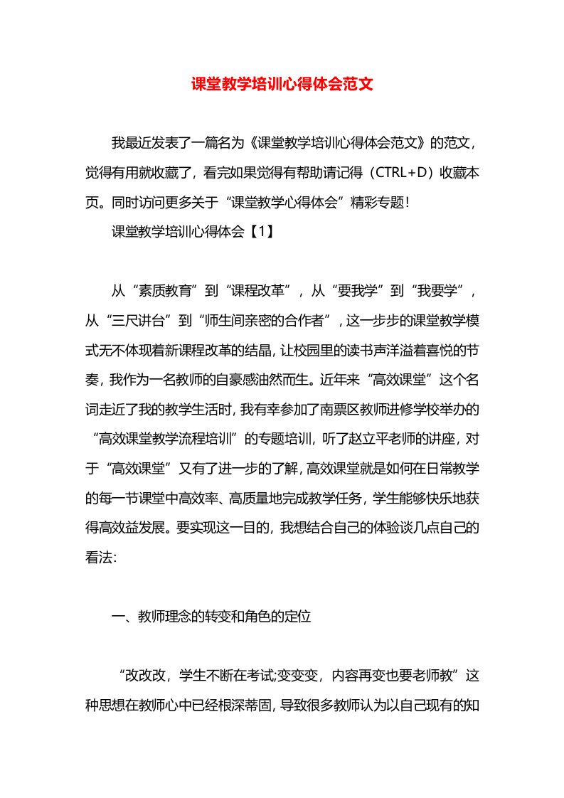 课堂教学培训心得体会范文