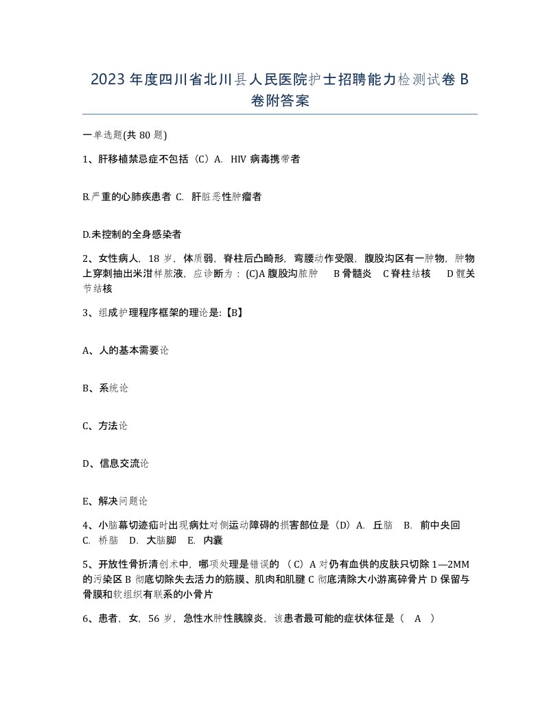 2023年度四川省北川县人民医院护士招聘能力检测试卷B卷附答案