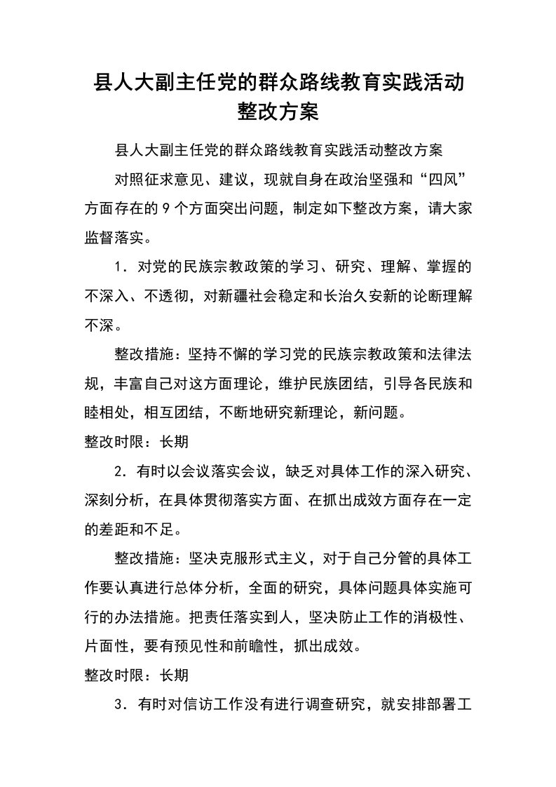 县人大副主任党的群众路线教育实践活动整改方案