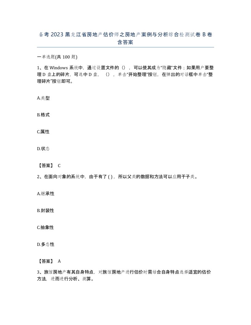 备考2023黑龙江省房地产估价师之房地产案例与分析综合检测试卷B卷含答案