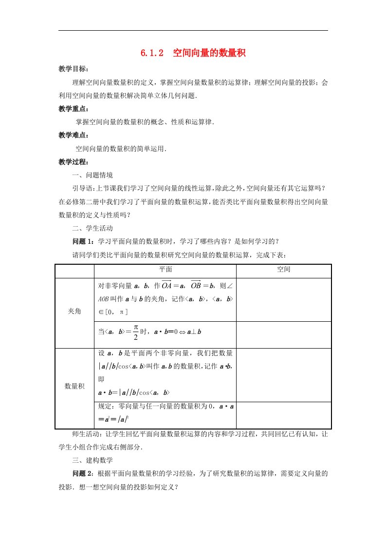 高中数学6.1.2空间向量的数量积教学设计苏教版选择性必修第二册