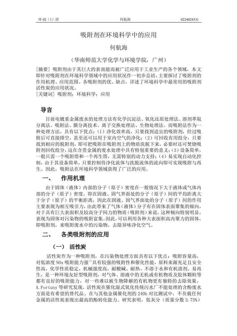 吸附剂在环境科学中的应用