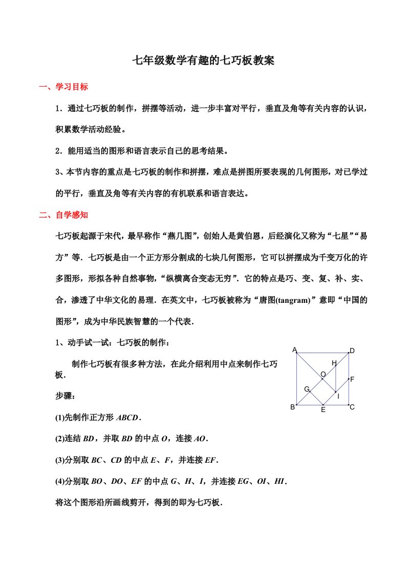 七年级数学有趣的七巧板教案